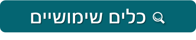 כלים שימושיים