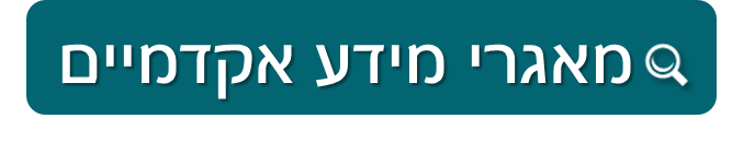 מאגרי מידע אקדמיים