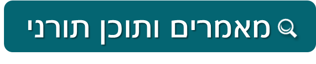 מאמרים ותוכן תורני