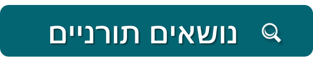 נושאים תורניים