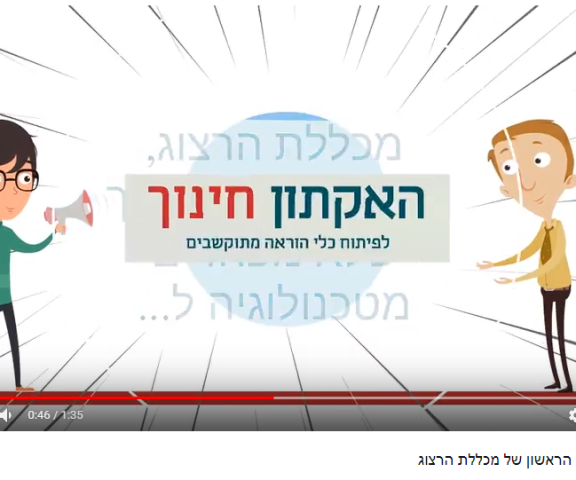 הזמנה האקטון חינוך