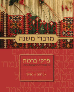 מרבדי משנה עיון ספרותי ורעיוני במסכת ברכות