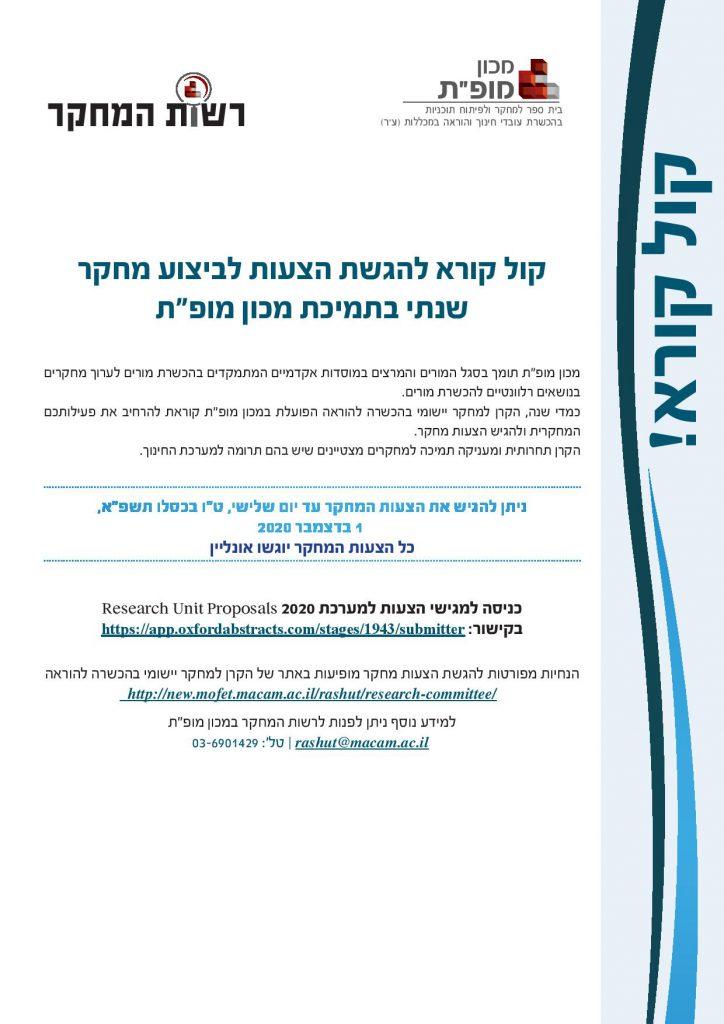 מכון מופת קול קורא