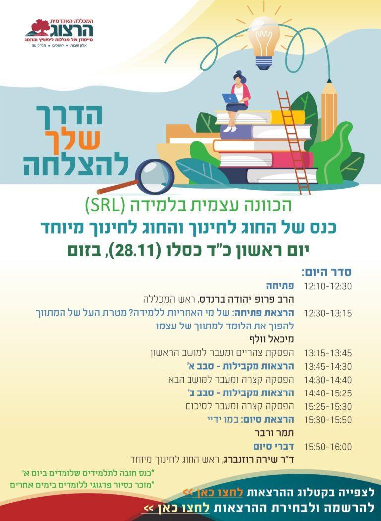 פלאייר כנס הכוונה עצמית בלמידה